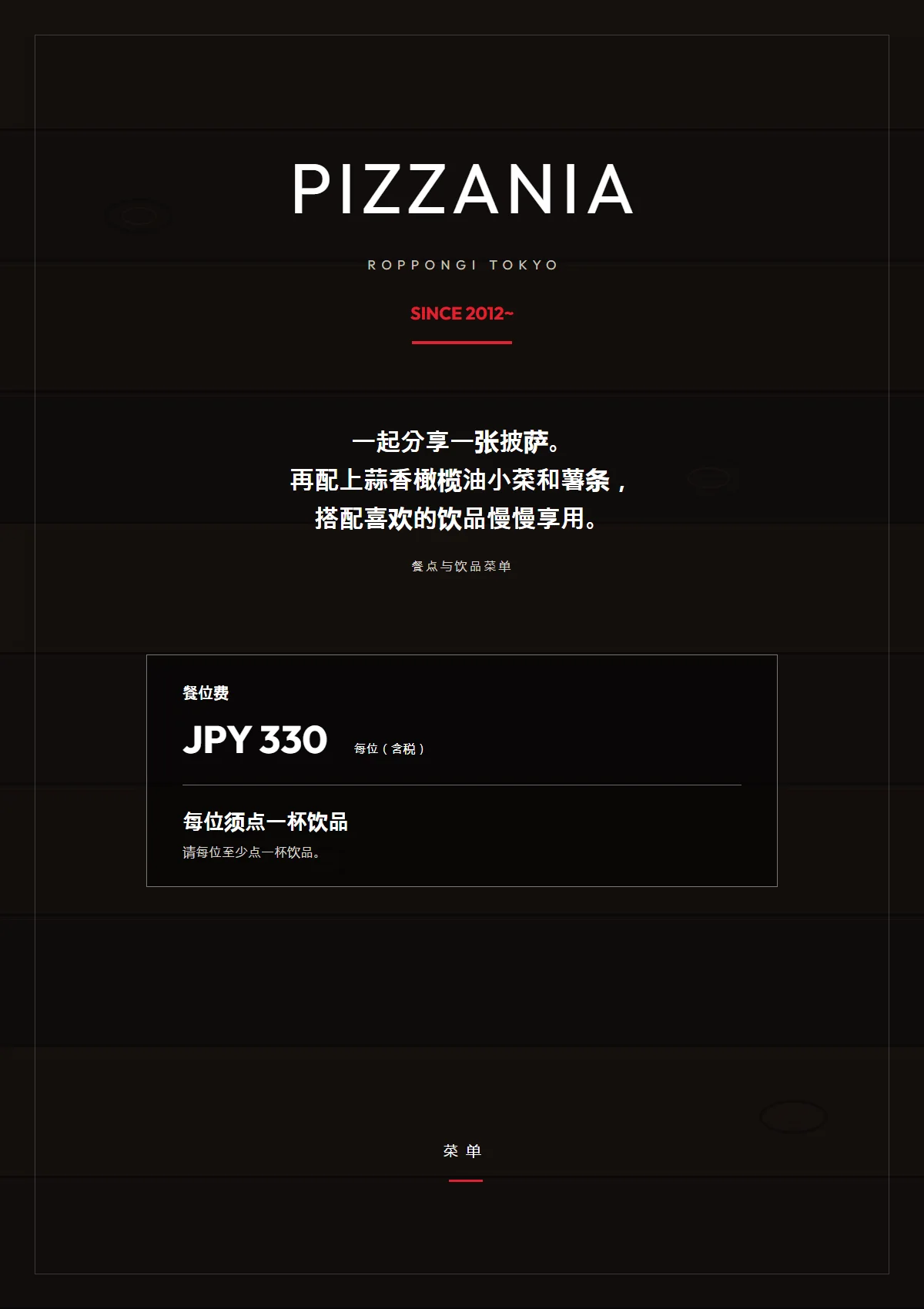 简体中文 PIZZANIA COVER menu